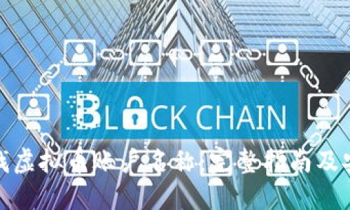 如何查找虚拟币账户名称：完整指南及安全建议