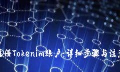 如何注册Tokenim账户：详细步骤与注意事项