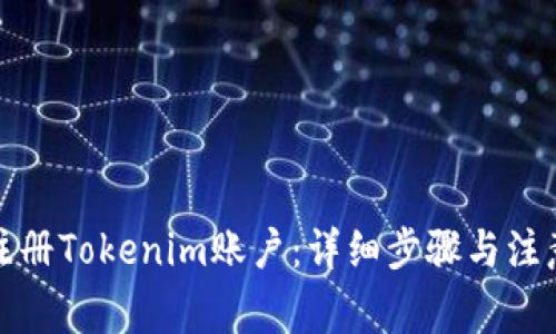 如何注册Tokenim账户：详细步骤与注意事项