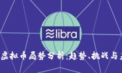 2023年虚拟币局势分析：趋势、挑战与未来展望