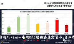 如何将Tokenim中的EOS转换为法定货币：详细指南