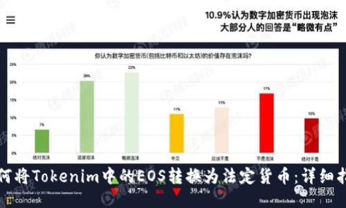 如何将Tokenim中的EOS转换为法定货币：详细指南