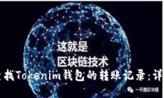如何查找Tokenim钱包的转账记录：详细指南