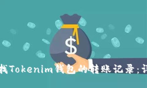 如何查找Tokenim钱包的转账记录：详细指南