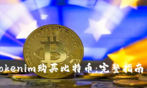 如何通过Tokenim购买比特币：完整指南与实用技巧