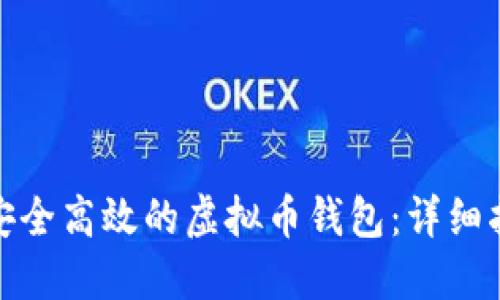 如何开发一个安全高效的虚拟币钱包：详细指南与实用建议