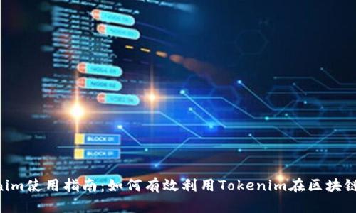 ziaotiTokenim使用指南：如何有效利用Tokenim在区块链世界中获利