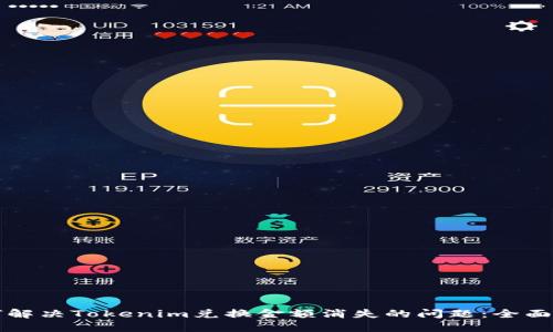 如何解决Tokenim兑换金额消失的问题：全面指南