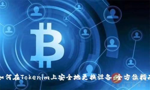 如何在Tokenim上安全地更换设备：全方位指南