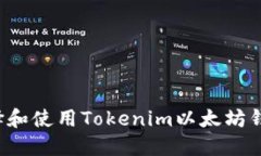 题目: 如何选择和使用Tokenim以太坊钱包：全方位