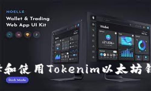 题目: 如何选择和使用Tokenim以太坊钱包：全方位指南