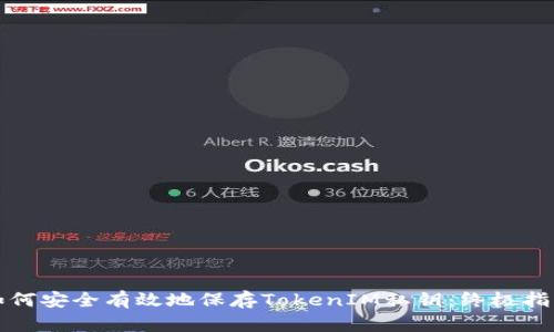 如何安全有效地保存TokenIM私钥：终极指南