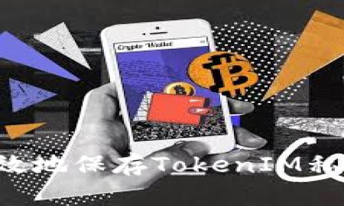 如何安全有效地保存TokenIM私钥：终极指南
