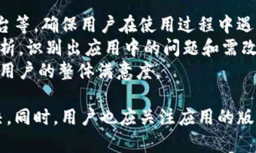 tiaotitokenim闪退问题的全面解析与解决方案/tiaoti
tokenim, 闪退, 问题解决, 用户体验/guanjianci

什么是Tokenim？
Tokenim是一款提供加密数字资产管理与交易的平台，其用户群体因操作简便、功能多样而迅速扩展。然而，与所有应用程序一样，Tokenim也可能会遇到闪退的情况。这种闪退现象不仅影响用户的使用体验，也可能造成资产管理上的不便与经济损失，因此了解闪退的原因和解决方案显得尤为重要。

Tokenim闪退的常见原因
应用程序的闪退现象通常是由系统崩溃、兼容性问题、内存不足等多种因素导致。下面是一些特定于Tokenim闪退的常见原因：
ul
    listrong应用程序更新不完全：/strong在更新Tokenim后，旧版本文件可能未被清除，导致系统不兼容，进而闪退。/li
    listrong内存不足：/strong如果设备的内存不足，Tokenim在运行时可能会被自动关闭。/li
    listrong操作系统版本不兼容：/strongTokenim可能并不支持某些老旧的操作系统版本，从而导致闪退。/li
    listrong网络连接不稳定：/strongTokenim依赖网络进行交易与管理资产，网络连接问题可能导致应用崩溃。/li
/ul

如何解决Tokenim闪退问题
面对Tokenim闪退的问题，用户可以采取以下几个步骤进行排查和解决：
ul
    listrong更新应用：/strong确保Tokenim是最新版本，可以在应用商店检查更新并安装。/li
    listrong清除缓存：/strong在设置中找到Tokenim，选择清除缓存和数据，这样可以释放空间并清除不必要的旧数据。/li
    listrong重启设备：/strong有时，简单的重启可以解决内存占用过高造成的闪退问题。/li
    listrong检查网络：/strong确保网络连接稳定，可以切换到更好的Wi-Fi或移动数据网络。/li
    listrong重新安装：/strong如果以上步骤无效，考虑卸载然后重新安装Tokenim，以确保没有残留的错误。/li
/ul

问题1：Tokenim闪退是否与手机型号有关？
Tokenim闪退与手机型号之间确实存在一定的关联性。不同的手机型号采用不同的硬件配置和操作系统版本，可能会影响应用的运行情况。举例来说，老旧的设备其处理能力和内存容量可能不足以支撑Tokenim的流畅运行，尤其在执行复杂操作如交易时，更容易出现闪退现象。
此外，不同品牌的手机可能在方面存在差异。例如，部分手机的系统对应用的资源管理较为严格，可能会因为Tokenim占用的内存太多导致闪退。因此，在购买手机时，用户应关注其性能表现以及应用对该手机型号的兼容性。
为了使用体验，建议用户在选择手机时关注其CPU、RAM等基本配置，尤其是在进行数字资产交易时，主频高、内存大的设备通常能提供更流畅的操作体验。

问题2：Tokenim应用的版本更新频率如何？
Tokenim应用的更新频率与需求和技术迭代密切相关。一般而言，应用程序开发者会定期推出更新，以修复漏洞、性能以及增加新功能。对于Tokenim而言，随着市场环境变化，数字资产管理的需求也在不断前进，因此开发团队需要快速响应用户反馈，进行版本更新。
根据以往的更新记录，Tokenim通常在每个季度进行一次较大的版本更新，而在一些特定时刻（如安全漏洞被发现或市场上出现重大变动）可能会推出紧急修复更新。此外，用户也可以通过应用商店的更新记录了解应用的更新历史，是跟进更新的重要手段。
用户在使用Tokenim时，建议开启应用更新通知，并定期检查新版本，保持应用是最新状态，以确保能够获得最佳的使用体验。

问题3：Tokenim如何保障用户的安全性？
安全性是数字资产管理应用中最受重视的一个环节，Tokenim也不例外。为了保护用户的资产安全，Tokenim采取了多种技术措施。如采用高等级加密技术对用户数据进行加密，即使数据被盗取，也难以被破解。
此外，Tokenim还实施了多重身份验证措施，用户在进行重要操作时，如转账或大额交易，需要输入二次密码或进行指纹识别，确保操作的合法性。一旦系统检测到异常行为，如在短时间内多次尝试登录失败，则会自动锁定账号，减少潜在的损失。
Tokenim还为用户提供安全指南，提醒用户如何保护自己的账户安全，如不随意分享自己的账户信息、定期更换密码等，提高用户的安全意识，进一步保障资产安全。

问题4：Tokenim的客服支持与用户反馈机制如何？
客服支持与用户反馈机制是应用可持续发展的重要保障。Tokenim为用户提供了多种客服渠道，包括线上FAQ、邮箱支持、社交媒体平台等，确保用户在使用过程中遇到问题时能够及时获得帮助。
此外，Tokenim也非常重视用户反馈，设有专门的用户反馈系统，用户可以对应用进行评分和评价。开发团队会根据用户的反馈进行分析，识别出应用中的问题和需改进的地方，确保能够快速做出回应并应用。
为了增强用户与开发团队之间的沟通，Tokenim还会不定期开展用户调研和体验活动，及时了解用户的需求，改进其产品和服务，提升用户的整体满意度。

总结：Tokenim闪退不仅影响用户的使用体验，还可能导致经济损失。因此，在使用过程中应了解其常见原因，并采取相应措施加以解决。同时，用户也应关注应用的版本更新、安全性以及客服支持等配套机制，以便在遇到问题时能及时处理，从而确保资产的安全与管理的顺畅。