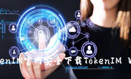 如何从TokenIM官网安全下载TokenIM Wallet应用