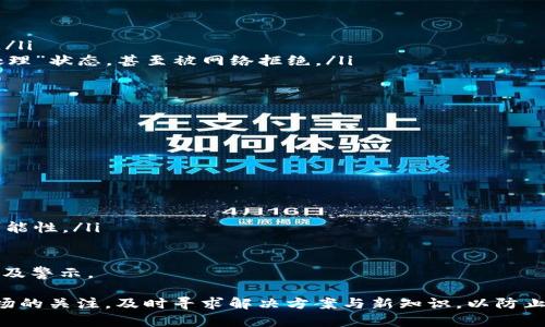 biantokenim币不见了：如何查询和找回丢失的数字货币/bian  
tokenim, 币不见了, 数字货币, 找回丢失币/guanjianci  

在如今的数字货币热潮中，tokenim币作为一种新兴的加密货币，已经吸引了众多投资者的关注。然而，随着投资的兴起，一些投资者却遇到了币种不见的问题。这篇文章将深入探讨tokenim币不见的原因、找回丢失币的方式，以及如何在未来更好地保护自己的数字资产。

tokenim币不见的常见原因
tokenim币不见的原因可能有很多，以下是一些常见的问题和情况：
ul
    listrong钱包地址错误：/strong当你在进行转账或者提币时，如果不小心输入了错误的钱包地址，币就会永远遗失。/li
    listrong私钥遗失：/strong每个加密货币都有对应的私钥，如果用户丢失了私钥，那么即使币仍在钱包中，用户也无法再访问。/li
    listrong交易所问题：/strong如果是在交易所进行的交易，交易所的系统崩溃或被黑客攻击，都可能导致币的不见。/li
    listrong网络问题：/strong有时由于网络不稳定，交易可能没有成功，而用户未能及时察觉，从而认为币不见了。/li
    listrong误操作：/strong在进行币转账时，一些用户可能因不熟悉操作流程而误操作，导致币的去向不明确。/li
/ul

如何查询tokenim币的去向
首先，在确定tokenim币不见之后，用户应及时采取一系列措施来查询币的去向：
ol
    listrong检查钱包历史记录：/strong大多数数字钱包都可以查看历史交易记录，用户可以检查自己的交易记录，看是否有发送的交易记录。如果有，就要确认是不是转账给了错误的钱包地址。/li
    listrong使用区块链浏览器：/strong通过区块链浏览器，可以输入自己的钱包地址或者交易哈希，查看相应的交易记录及其状态。如果交易在区块链上已经被确认，但用户却未收到币，这表明可能存在问题。/li
    listrong联系交易所客服：/strong如果是在交易所进行的操作，可以联系交易所的客服寻求帮助，询问是否有误处理的情况。/li
    listrong注意安全与更新：/strong确保使用的工具和软件是最新的，及时更新并保护好自己的账户，不要使用不安全的网络进行交易。/li
/ol

如何找回丢失的tokenim币
找回丢失的tokenim币并非易事，但可以尝试以下方法：
ul
    listrong恢复私钥：/strong如果您曾在不同的设备或者软件中使用过相同的钱包，或者有备份的习惯，可以尝试恢复私钥。有些钱包支持导入私钥功能，这样可以重新获取对数字货币的访问权。/li
    listrong利用助记词：/strong如果是使用助记词来创建的钱包，可以通过助记词恢复整个钱包。找到助记词并在同一个或兼容的钱包软件中输入，可以找回币。/li
    listrong通过交易所回购：/strong如果是通过交易所丢失的币，可能通过交易所的客服手段进行申诉，询问是否可以找回丢失的币。/li
    listrong社区资源：/strong加入相关的加密货币社区，向经验丰富的用户求助，或许他们能提供一些建议和工具，帮助你找回丢失的tokenim币。/li
/ul

预防tokenim币不见的措施
为避免将来再出现tokenim币不见的情况，用户可以采取一些有效的预防措施：
ul
    listrong使用硬件钱包：/strong硬件钱包提供了更高级别的安全性。与传统钱包不同，硬件钱包不与互联网相连，因此可以降低黑客攻击的风险，确保自己的币安全。/li
    listrong定期备份： /strong将私钥和助记词进行定期备份，并存储在安全的地方。避免对这些信息进行共享或公开，这样可以最大程度地保护资产安全。/li
    listrong保持软件更新：/strong密切关注钱包软件与交易平台的更新信息，及时更新到最新版本，避免因软件漏洞导致资产丢失。/li
    listrong学会辨别钓鱼网站：/strong安全第一！时刻保持警惕，确保访问的交易所与钱包网站都是官方的，避免下载非官方网站的软件，以免上当受骗。/li
/ul

常见相关问题解答

问题1：tokenim币丢失后，很难恢复吗？
tokenim币一旦丢失，恢复难度的大小取决于丢失的原因。如果是因为忘记私钥或助记词，那么恢复几乎是不可能的，因为这些信息是确保用户访问其币的唯一资格。如果是因为地址输入错误，取决于对方地址的拥有者是否愿意归还。但如果是由于交易所操作问题或网络问题，用户可以通过联系客服进行追回。
总结来说，找到丢失tokenim币的可能性是存在的，但成功率因人而异，用户应该保持耐心，冷静应对，尽可能多地收集实用信息与证据，提高成功率。在此之前学习如何安全地操作数字货币也是至关重要的。

问题2：如何保障tokenim币不被盗？
保护tokenim币不被盗取，安全意识至关重要。用户在投资数字货币前，应该了解一些基本的安全知识与常见的骗局：
ol
    listrong使用强密码：/strong在创建数字钱包和交易所账户时，确保使用足够复杂的密码，包含大小写字母、数字与特殊字符，避免使用简单的密码。/li
    listrong启用两步验证：/strong使用交易所或钱包时，开启两步验证（2FA）功能，可以有效增加账户安全性。每次登录都需要输入验证码，增加被盗情况发生的难度。/li
    listrong监测异常登录：/strong定期监测账户的登录记录，检查是否有异常的登录行为，一旦发现不明登录，及时更改密码并联系客服。/li
    listrong谨慎接收与发送币：/strong对看似“无害”的交易要格外留心，尤其是不明链接、陌生人的语音或信息收到的提示，很多情况下都是钓鱼攻击，尽量通过官方网站或验证的渠道进行交易。/li
/ol
对于任何数字资产，确保安全都是防范风险的根本所在，多学习相关知识可以减少在未来操作时出现的失误。

问题3：tokenim币交易失败的常见原因是什么？
tokenim币的交易失败可能由以下因素导致：
ul
    listrong网络拥堵：/strong区块链网络的拥堵会导致交易延迟或者失败，特别是在高峰交易期间，用户应该注意查看网络状态。/li
    listrong手续费不足：/strong许多区块链网络在进行交易时收取手续费，如果设置的手续费过低，交易可能会长时间处于“待处理”状态，甚至被网络拒绝。/li
    listrong钱包地址错误：/strong如果输入错误地址，转账请求会失败，用户需要仔细检查所用地址的正确性。/li
    listrong合约问题：/strong有时tokenim币基于智能合约，若合约存在漏洞或配置错误，可能会导致交易失败。/li
/ul
了解交易失败的常见原因，可以帮助用户提前规避这些问题并提高交易成功率。

问题4：如果tokenim币被盗，应该如何处理？
若用户发现tokenim币已被盗，以下是一些应对措施：
ol
    listrong立即停止所有相关交易：/strong确保停止所有和对应账号有关的交易，防止损失进一步扩大。/li
    listrong向交易所报告：/strong如果是通过交易所进行的交易，应尽快联系客服，向他们报告此情况，寻求合适的处理方案。/li
    listrong报警：/strong虽然报案的效果可能有限，但仍然是一个合法的方式，可以正式记录下损失情况，以及争取收回损失的可能性。/li
    listrong学习经验：/strong从中吸取教训，针对自身账户的安全进行进一步整改，确保下次操作更加谨慎有序。/li
/ol
保护tokenim币的安全是每个投资者的责任，了解如何应对潜在盗窃风险，不仅能保障自己的资产安全，还能为其他投资者提供借鉴及警示。

希望本文能对tokenim币的用户提供一些有用的信息，帮助大家更好地管理与保护自己的数字资产。同时要时常保持对数字货币市场的关注，及时寻求解决方案与新知识，以防止未来可能遇到的问题。