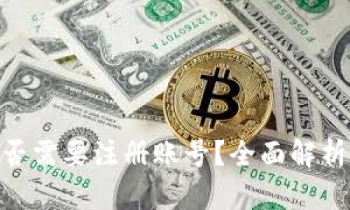 Tokenim是否需要注册账号？全面解析及使用指南