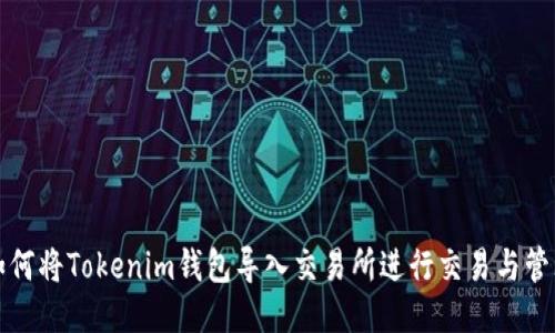 如何将Tokenim钱包导入交易所进行交易与管理