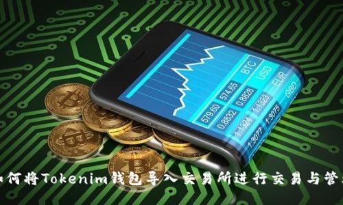 如何将Tokenim钱包导入交易所进行交易与管理