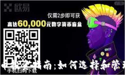   
2023年虚拟货币投资指南：如何选择和管理你的数字资产