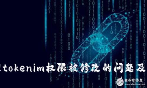 如何处理tokenim权限被修改的问题及解决方案