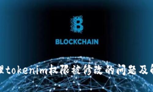 如何处理tokenim权限被修改的问题及解决方案