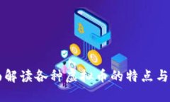 全面解读各种虚拟币的特点与应用