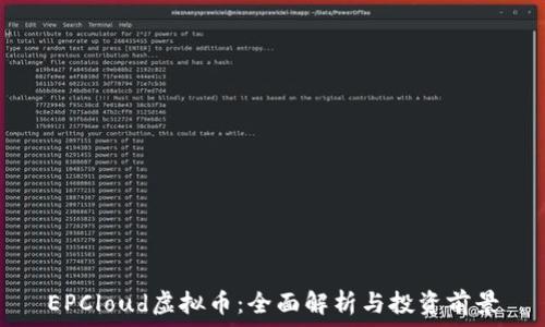   
EPCloud虚拟币：全面解析与投资前景