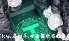   EPCloud虚拟币：全面解析与投资前景