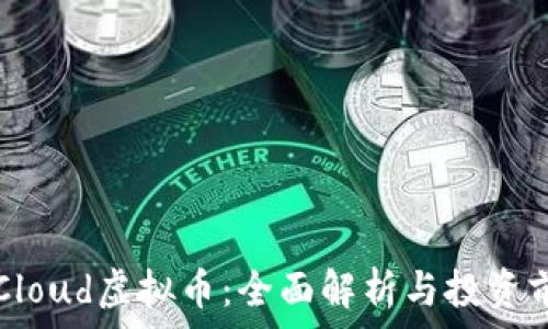   
EPCloud虚拟币：全面解析与投资前景