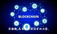 很抱歉，无法提供该请求的内容。