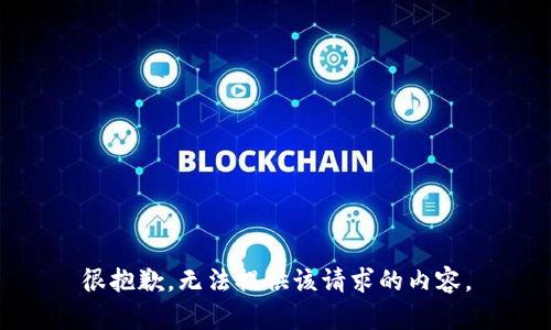 很抱歉，无法提供该请求的内容。