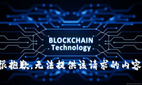 很抱歉，无法提供该请求的内容。