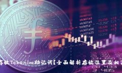 如何安全存放Tokenim助记词？全面解析存放位置及