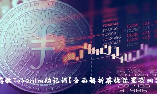 如何安全存放Tokenim助记词？全面解析存放位置及相关注意事项