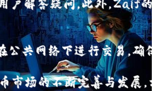 
jiaoti深入解析Zaif虚拟币平台：交易、安全与未来/jiaoti

关键词：
Zaif, 虚拟币平台, 交易安全, 未来发展/guanjianci

Zaif虚拟币平台概述
Zaif是日本一家知名的虚拟货币交易平台，成立于2014年，隶属于Tech Bureau株式会社。该平台提供多种数字资产交易选项，包括比特币、以太坊和各类山寨币。Zaif的宗旨是为用户提供一个安全、便捷的交易环境，使其能够轻松进出数字货币市场。Zaif不仅支持普通的买卖交易，还允许用户进行杠杆交易，并提供多样的投资产品。

Zaif平台的核心特点
Zaif作为一个虚拟币平台，其核心特点主要体现在以下几个方面：
1. **交易品种多样**：除了比特币，Zaif支持多种加密货币，如莱特币、比特现金、MONA等，为用户提供广泛的投资选择。
2. **简洁易用的界面**：Zaif的平台界面友好，即使是新手用户也能快速上手，轻松完成交易。
3. **高安全性**：Zaif注重用户资金安全，采用多重安全措施，包括冷钱包存储、两步验证和监控系统，保障用户资产不受损失。
4. **优良的流动性**：拥有相对较高的交易量，使得用户可以随时买卖数字货币，达到预期的交易效率。

Zaif的交易功能
Zaif平台提供多种交易功能，满足不同投资者的需求。让我们深入了解这些功能：
1. **现货交易**：用户可以进行即时的买入和卖出操作，适合短期交易者把握市场波动。
2. **杠杆交易**：Zaif提供杠杆交易功能，允许用户借入资金进行更大规模的交易，以获取更高的回报。
3. **定期投资**：用户可以设定定期购买某种虚拟币，从而平均成本，减少市场波动带来的影响。
4. **API服务**：为专业交易者提供API接口，接入自身的交易系统，实现自动化交易。

安全措施与用户保障
在虚拟币交易中，安全性是用户最为关心的问题之一。Zaif采取了多种安全措施：
1. **冷钱包存储**：大部分资产都存放在冷钱包中，离线保存，降低黑客攻击风险。
2. **两步验证**：用户在登录和交易时需进行两步验证，为用户账户增加一层保护。
3. **监控系统**：Zaif建立了完善的监控系统，实时监控平台动态，发现可疑行为及时处理。
4. **用户保险**：在发生意外情况下，Zaif为用户提供保险政策，确保用户的资金安全。

Zaif未来发展展望
随着虚拟货币市场的快速发展，Zaif面临众多机遇和挑战。其未来发展的主要方向包括：
1. **增添交易品种**：未来Zaif计划继续增加更多的数字资产，以满足用户的需求。
2. **全球扩展**：针对国际市场的复杂性，Zaif有可能迈出国门，拓展其全球用户基础。
3. **持续改善技术**：提升平台的性能，实现更快的交易速度及更好的用户体验。
4. **合规性加强**：随着全球各国对虚拟货币监管的加强，Zaif将更加重视合规性，确保符合各地法律法规。

常见问题解答

1. Zaif平台如何进行注册和开户？
注册Zaif平台非常简单，用户只需按照以下步骤进行：首先访问Zaif官方网站，点击注册按钮，填写相关信息，包括电子邮箱和密码。完成后，用户会收到一封验证邮件，需要点击邮件中的链接来验证账户。接下来，用户需要根据要求提供个人信息，进行KYC（了解您的客户）认证，提交身份验证材料，待官方审核后即可完成开通。值得注意的是，为了保护账户安全，用户应选择复杂的密码并开启两步验证。

2. Zaif平台的手续费和费用如何计算？
Zaif平台的手续费结构相对透明，主要包括交易手续费、提现手续费等。交易手续费一般是依据用户的交易量来设定的，按照用户在Zaif的总交易量来计算，分为不同的手续费级别。手续费低至0.1%。提现手续费因资产类型而异，以比特币为例，提现时会收取一定的费用，具体可以在平台内查询。用户需要注意，根据市场情况，手续费可能会有所调整，建议定期关注平台公告，以便做出更好的交易决策。

3. Zaif平台的客服支持情况怎样？
Zaif为用户提供了多种客户支持渠道，包括在线客服、邮件支持和常见问题解答（FAQ）。用户可以通过官方网站的“联系我们”页面找到相关信息。在平台工作时间内，通常会有专人在线为用户解答疑问。此外，Zaif的社区论坛也提供了一个互动平台，用户可以在这里相互交流经验，与其它用户分享交易策略和技巧。若遇到更复杂的问题，客服团队会在收到邮件后尽快响应，解决用户的疑难。

4. 如何保证使用Zaif平台的资金安全？
首先，Zaif平台采取了多重安全保护措施，包括冷钱包存储、用户资金保险等，为用户提供基本的保障。此外，用户在使用平台时也应注意自身操作的安全性。例如，定期更改密码，尽量避免在公共网络下进行交易，确保账号的两步验证始终开启，使用强度较高的密码等。用户还可以定期查询账户的交易记录和提现日志，确保没有异常。若发现可疑行为，及时联系Zaif客服以保护自身资金安全。

综上所述，Zaif虚拟币平台为用户提供了一个安全、便捷的交易环境，但用户在使用过程中也需要保持警惕，采取必要的安全措施，才能更好地保护自己的资产，实现投资目标。随着虚拟货币市场的不断完善与发展，相信Zaif也将迎来更加繁荣的未来。