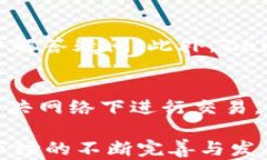 jiaoti深入解析Zaif虚拟币平台：交易、安全与未来