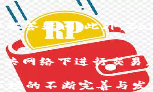 
jiaoti深入解析Zaif虚拟币平台：交易、安全与未来/jiaoti

关键词：
Zaif, 虚拟币平台, 交易安全, 未来发展/guanjianci

Zaif虚拟币平台概述
Zaif是日本一家知名的虚拟货币交易平台，成立于2014年，隶属于Tech Bureau株式会社。该平台提供多种数字资产交易选项，包括比特币、以太坊和各类山寨币。Zaif的宗旨是为用户提供一个安全、便捷的交易环境，使其能够轻松进出数字货币市场。Zaif不仅支持普通的买卖交易，还允许用户进行杠杆交易，并提供多样的投资产品。

Zaif平台的核心特点
Zaif作为一个虚拟币平台，其核心特点主要体现在以下几个方面：
1. **交易品种多样**：除了比特币，Zaif支持多种加密货币，如莱特币、比特现金、MONA等，为用户提供广泛的投资选择。
2. **简洁易用的界面**：Zaif的平台界面友好，即使是新手用户也能快速上手，轻松完成交易。
3. **高安全性**：Zaif注重用户资金安全，采用多重安全措施，包括冷钱包存储、两步验证和监控系统，保障用户资产不受损失。
4. **优良的流动性**：拥有相对较高的交易量，使得用户可以随时买卖数字货币，达到预期的交易效率。

Zaif的交易功能
Zaif平台提供多种交易功能，满足不同投资者的需求。让我们深入了解这些功能：
1. **现货交易**：用户可以进行即时的买入和卖出操作，适合短期交易者把握市场波动。
2. **杠杆交易**：Zaif提供杠杆交易功能，允许用户借入资金进行更大规模的交易，以获取更高的回报。
3. **定期投资**：用户可以设定定期购买某种虚拟币，从而平均成本，减少市场波动带来的影响。
4. **API服务**：为专业交易者提供API接口，接入自身的交易系统，实现自动化交易。

安全措施与用户保障
在虚拟币交易中，安全性是用户最为关心的问题之一。Zaif采取了多种安全措施：
1. **冷钱包存储**：大部分资产都存放在冷钱包中，离线保存，降低黑客攻击风险。
2. **两步验证**：用户在登录和交易时需进行两步验证，为用户账户增加一层保护。
3. **监控系统**：Zaif建立了完善的监控系统，实时监控平台动态，发现可疑行为及时处理。
4. **用户保险**：在发生意外情况下，Zaif为用户提供保险政策，确保用户的资金安全。

Zaif未来发展展望
随着虚拟货币市场的快速发展，Zaif面临众多机遇和挑战。其未来发展的主要方向包括：
1. **增添交易品种**：未来Zaif计划继续增加更多的数字资产，以满足用户的需求。
2. **全球扩展**：针对国际市场的复杂性，Zaif有可能迈出国门，拓展其全球用户基础。
3. **持续改善技术**：提升平台的性能，实现更快的交易速度及更好的用户体验。
4. **合规性加强**：随着全球各国对虚拟货币监管的加强，Zaif将更加重视合规性，确保符合各地法律法规。

常见问题解答

1. Zaif平台如何进行注册和开户？
注册Zaif平台非常简单，用户只需按照以下步骤进行：首先访问Zaif官方网站，点击注册按钮，填写相关信息，包括电子邮箱和密码。完成后，用户会收到一封验证邮件，需要点击邮件中的链接来验证账户。接下来，用户需要根据要求提供个人信息，进行KYC（了解您的客户）认证，提交身份验证材料，待官方审核后即可完成开通。值得注意的是，为了保护账户安全，用户应选择复杂的密码并开启两步验证。

2. Zaif平台的手续费和费用如何计算？
Zaif平台的手续费结构相对透明，主要包括交易手续费、提现手续费等。交易手续费一般是依据用户的交易量来设定的，按照用户在Zaif的总交易量来计算，分为不同的手续费级别。手续费低至0.1%。提现手续费因资产类型而异，以比特币为例，提现时会收取一定的费用，具体可以在平台内查询。用户需要注意，根据市场情况，手续费可能会有所调整，建议定期关注平台公告，以便做出更好的交易决策。

3. Zaif平台的客服支持情况怎样？
Zaif为用户提供了多种客户支持渠道，包括在线客服、邮件支持和常见问题解答（FAQ）。用户可以通过官方网站的“联系我们”页面找到相关信息。在平台工作时间内，通常会有专人在线为用户解答疑问。此外，Zaif的社区论坛也提供了一个互动平台，用户可以在这里相互交流经验，与其它用户分享交易策略和技巧。若遇到更复杂的问题，客服团队会在收到邮件后尽快响应，解决用户的疑难。

4. 如何保证使用Zaif平台的资金安全？
首先，Zaif平台采取了多重安全保护措施，包括冷钱包存储、用户资金保险等，为用户提供基本的保障。此外，用户在使用平台时也应注意自身操作的安全性。例如，定期更改密码，尽量避免在公共网络下进行交易，确保账号的两步验证始终开启，使用强度较高的密码等。用户还可以定期查询账户的交易记录和提现日志，确保没有异常。若发现可疑行为，及时联系Zaif客服以保护自身资金安全。

综上所述，Zaif虚拟币平台为用户提供了一个安全、便捷的交易环境，但用户在使用过程中也需要保持警惕，采取必要的安全措施，才能更好地保护自己的资产，实现投资目标。随着虚拟货币市场的不断完善与发展，相信Zaif也将迎来更加繁荣的未来。