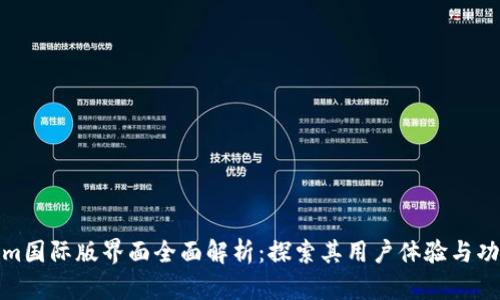Tokenim国际版界面全面解析：探索其用户体验与功能优势
