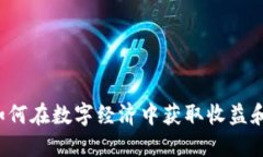 虚拟酷比币：如何在数字经济中获取收益和参与