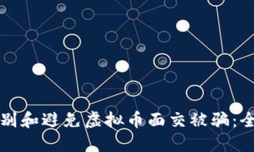 如何识别和避免虚拟币面交被骗：全面指南