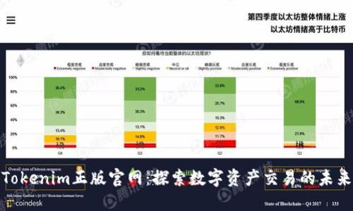 Tokenim正版官网：探索数字资产交易的未来