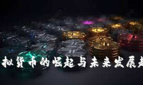 RR币：虚拟货币的崛起与未来发展趋势分析