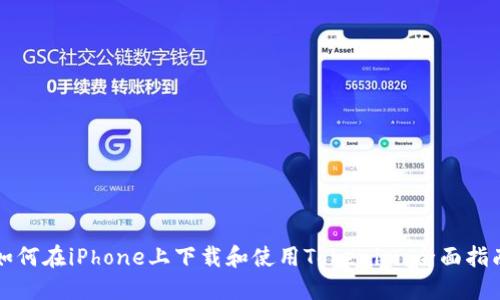 如何在iPhone上下载和使用Tokenim：全面指南