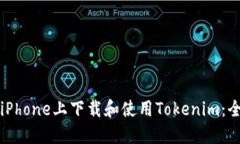 如何在iPhone上下载和使用Tokenim：全面指南