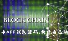 全面解析虚拟币APP钱包源码：构建自己的加密货