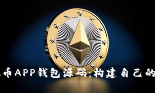 全面解析虚拟币APP钱包源码：构建自己的加密货币应用