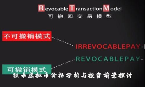 铁币虚拟币价格分析与投资前景探讨