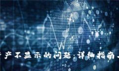 解决Tokenim资产不显示的问题：详细指南与常见问