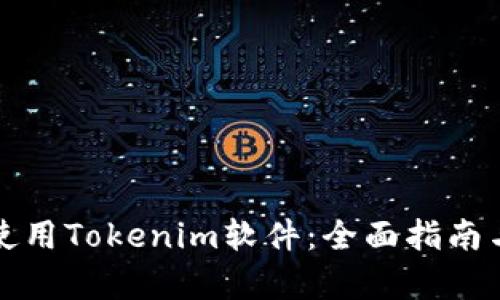 如何有效使用Tokenim软件：全面指南与实用技巧
